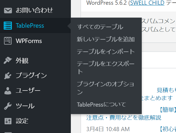 Tablepressの使い方とコピペで出来る簡単なカスタマイズ 株式会社やさしくねっと